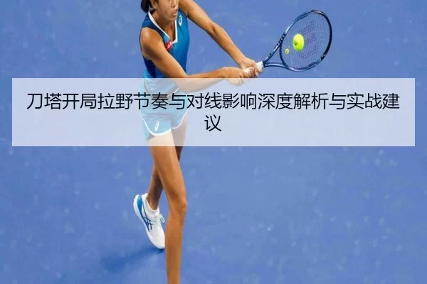 刀塔开局拉野节奏与对线影响深度解析与实战建议