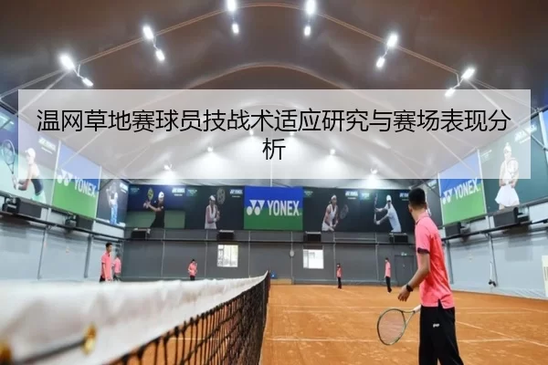 温网草地赛球员技战术适应研究与赛场表现分析