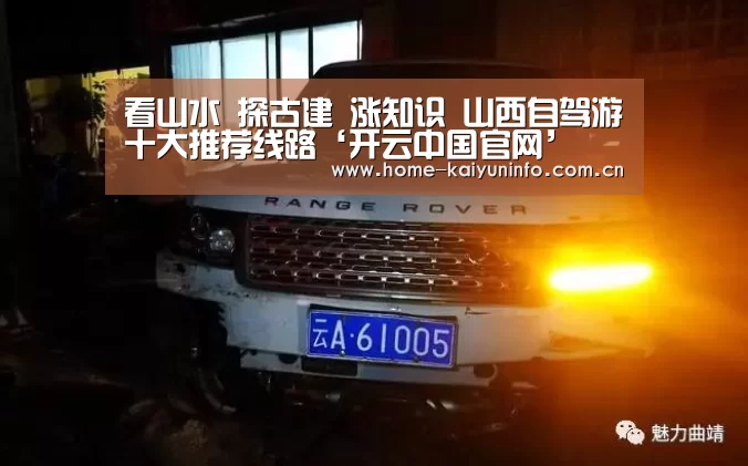 看山水 探古建 涨知识 山西自驾游十大推荐线路‘开云中国官网’(图2) 开云中国官网
