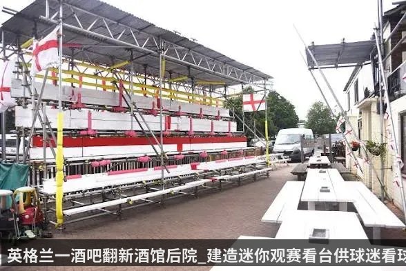英格兰一酒吧翻新酒馆后院_建造迷你观赛看台供球迷看球
