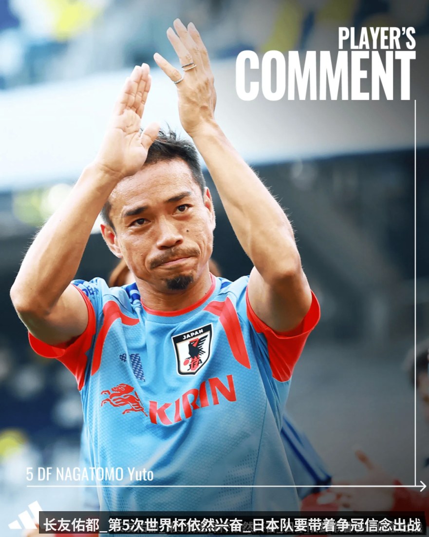长友佑都_第5次世界杯依然兴奋_日本队要带着争冠信念出战