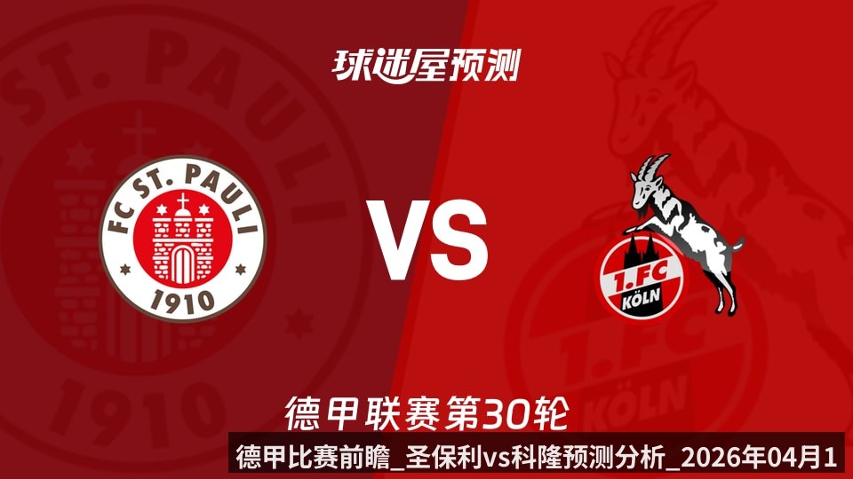 德甲比赛前瞻_圣保利vs科隆预测分析_2026年04月18日_